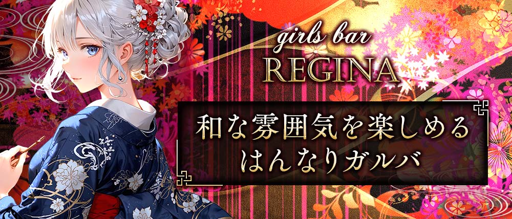 【七日町】GIRLS BAR REGINA（レジーナ）