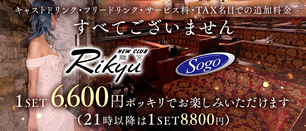 NEW CLUB 離宮（リキュウ）の外観