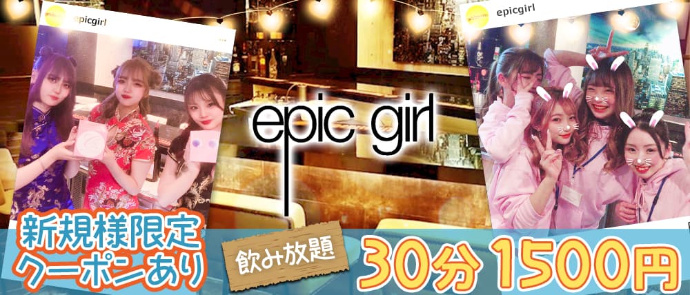 epicgirl(エピックガール)