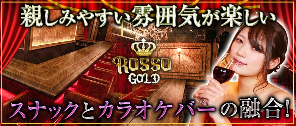 KARAOKE SNACK ROSSO GOLD(ロッソゴールド)