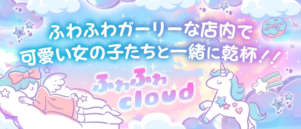 ふわふわCloud(クラウド)の外観
