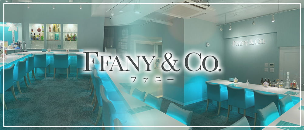 GIRLS BAR ffany&Co.（ファニー）