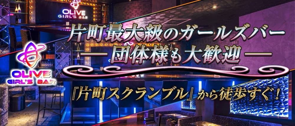 GIRL'S BAR OLIVE（オリーブ）