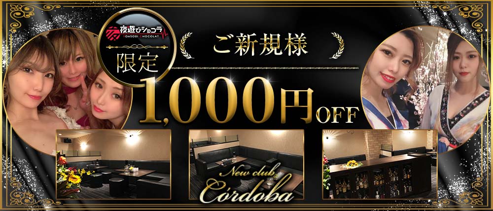 New club C'ordoba(コルドバ)
