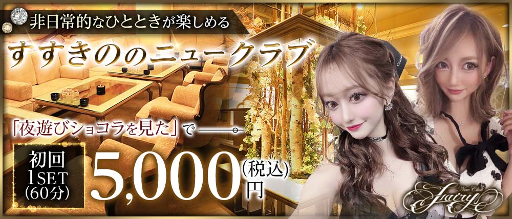 札幌Fairy(フェアリー)