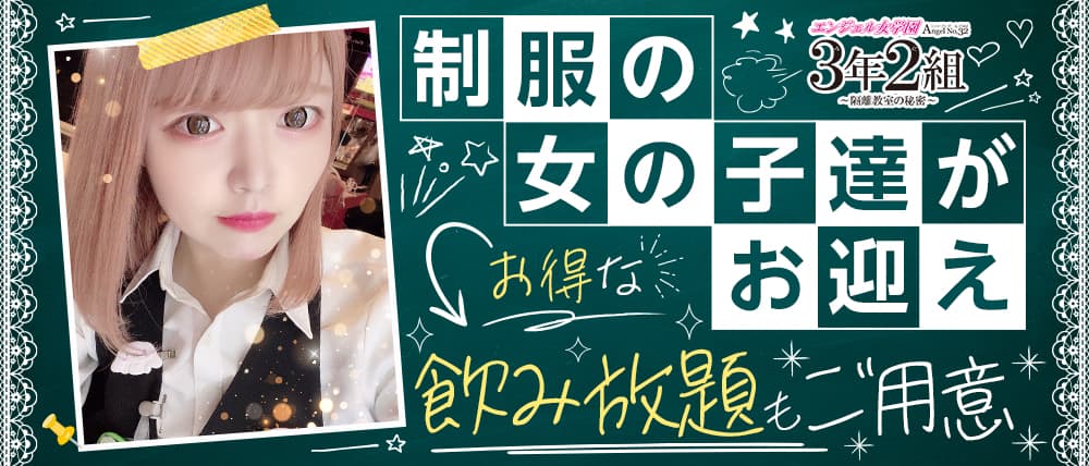 エンジェル女学園 3年2組(サンネンニクミ)