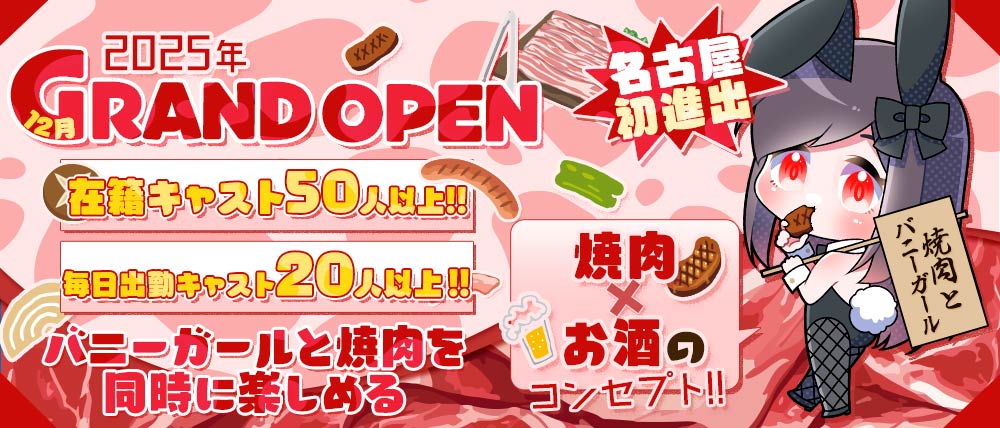 焼肉とバニーガール名古屋錦店