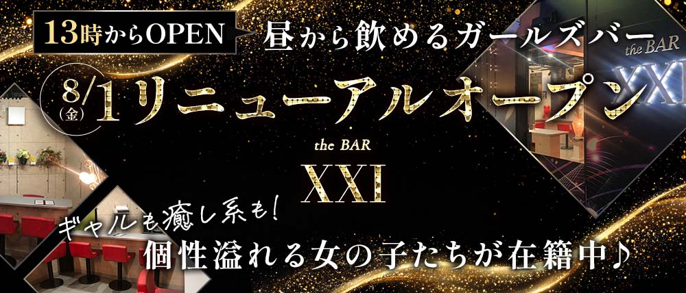 BAR XXI（エックスエックスアイ）