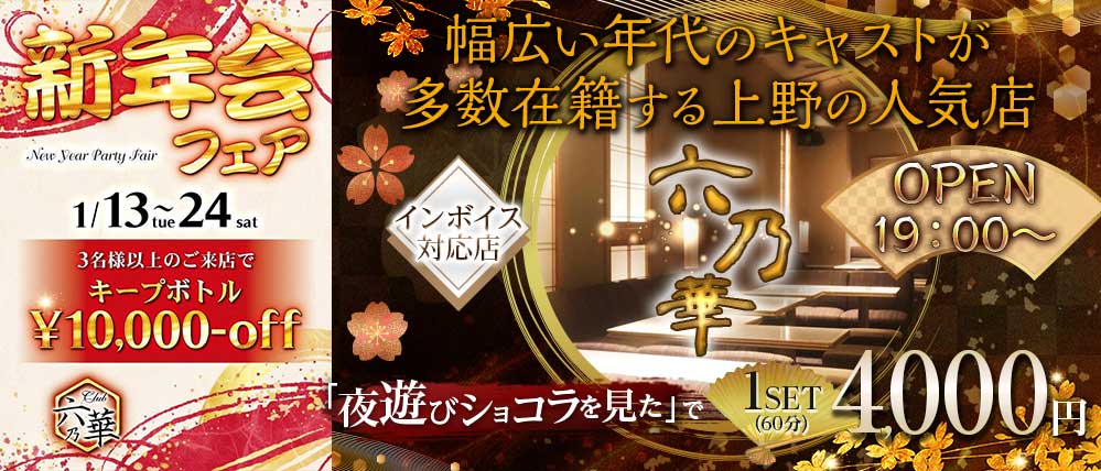 Club 六乃華（ロクノハナ）