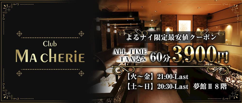 Club Macherie (マシェリ)