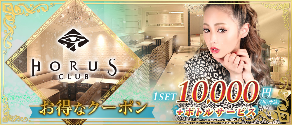 CLUB HORUS(ホルス)