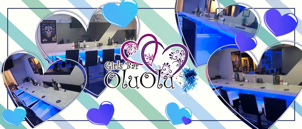 Girls Bar oluolu(ガールズバー オルオル)