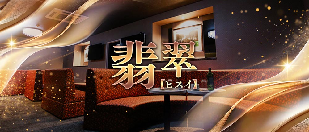 翡翠(ヒスイ)の外観