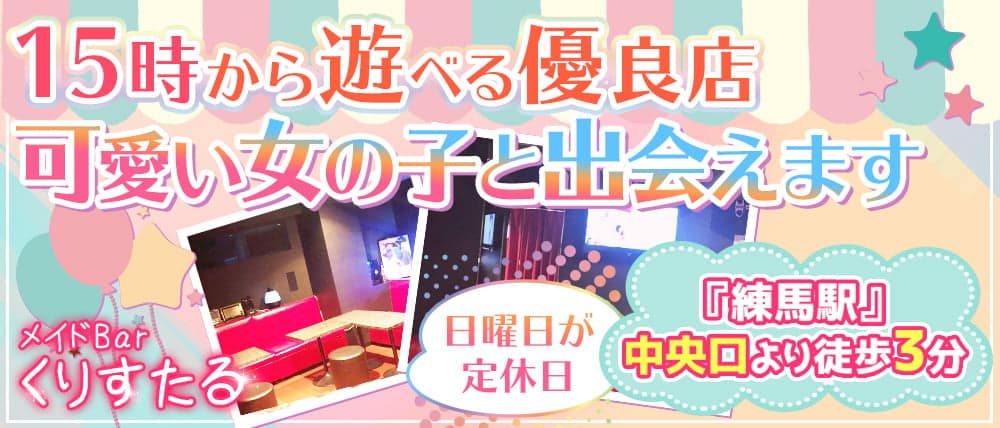 【練馬ラウンジ&Bar】メイドBarくりすたる