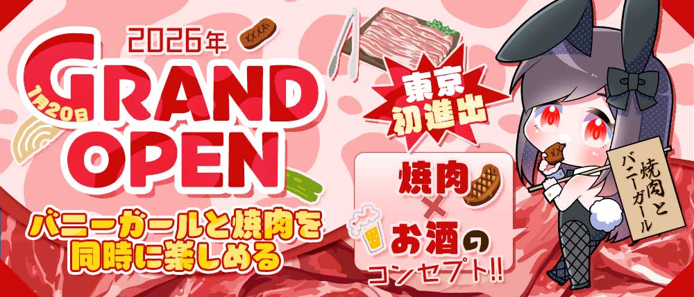焼肉とバニーガール 池袋西口店