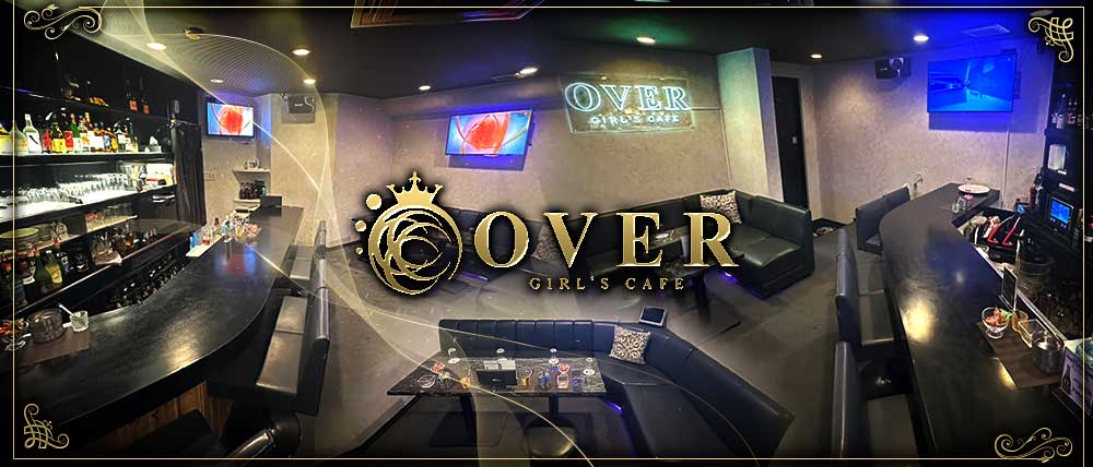 OVER（オーバー）