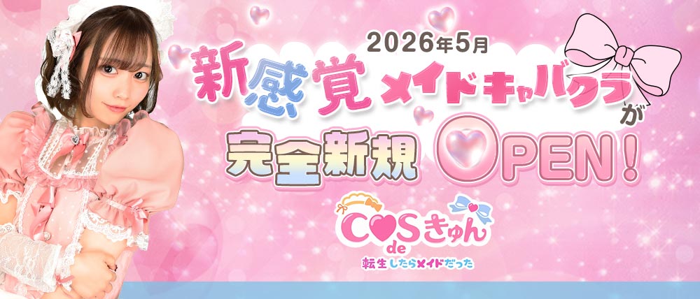 COS de きゅん(こすできゅん)の写真(群馬県太田市)