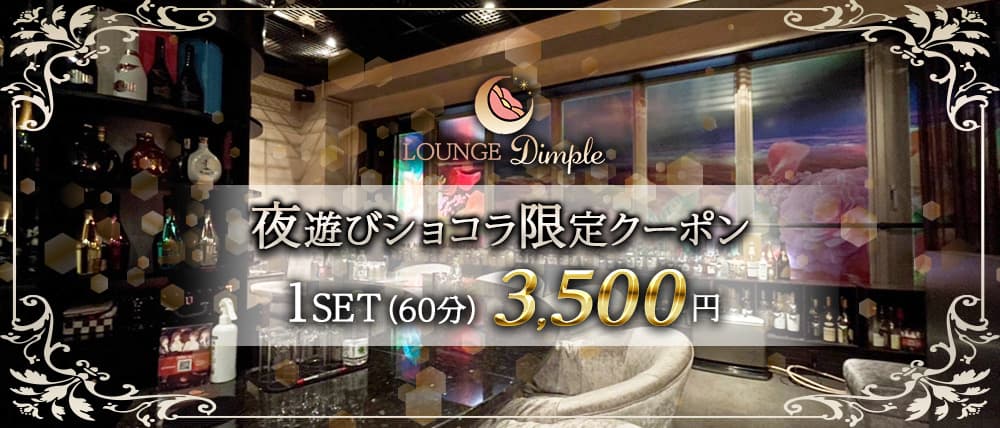 LOUNGE Dimple(ディンプル) (旭川ラウンジ) - メイン画像