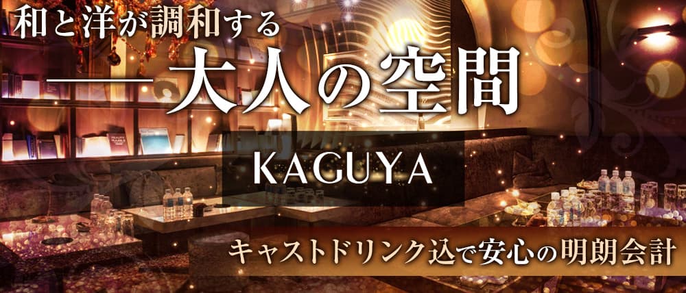 KAGUYA(カグヤ)