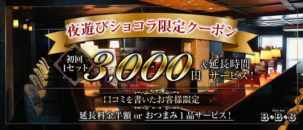 Girls bar B・B・C(ビービーシー)