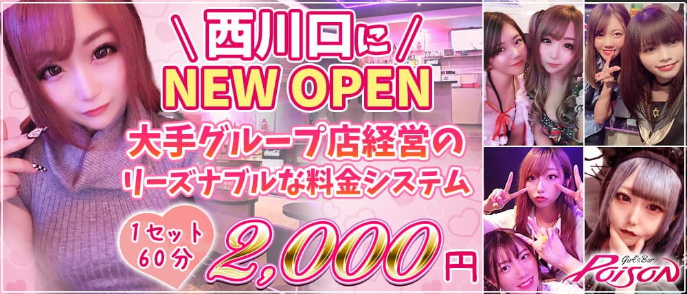【西川口】Girl's Bar POISON(ポイズン)