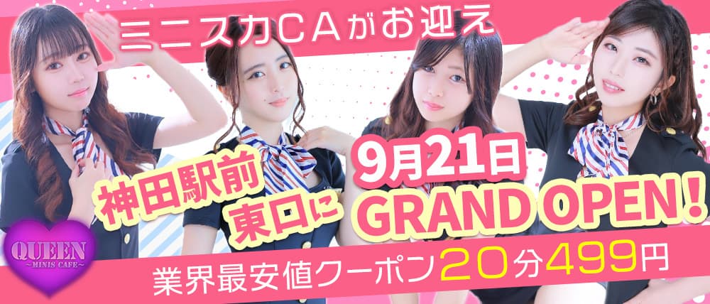 QUEEN-minis cafe- (クイーン ミニスカフェ)