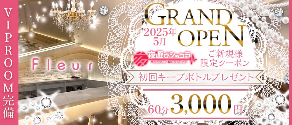 Club Fleur（フルール）
