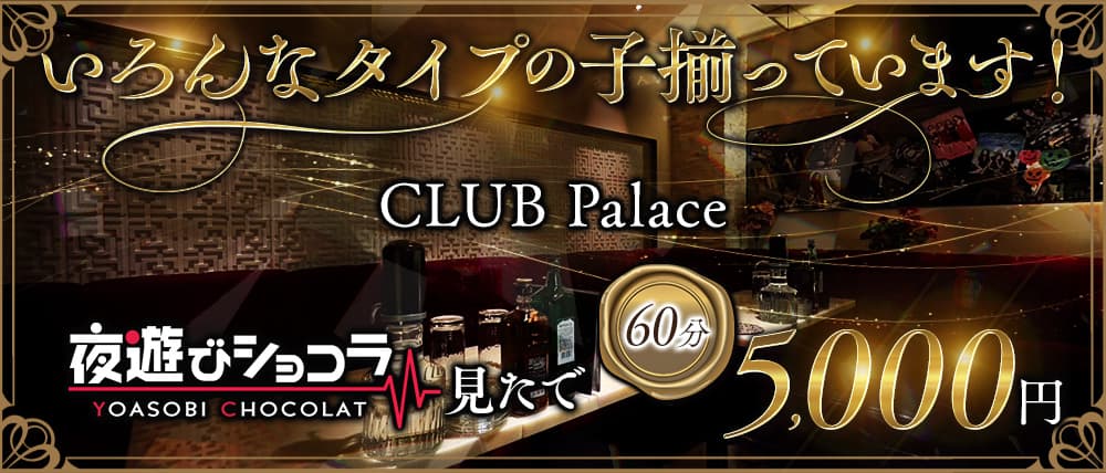 CLUB Palace（パレス）の外観