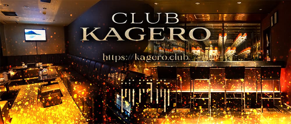 CLUB KAGERO(カゲロウ)