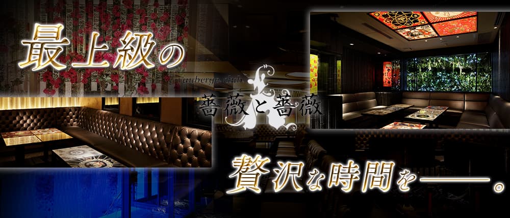 オーベルジュクラブ 薔薇と薔薇（ばらとばら）