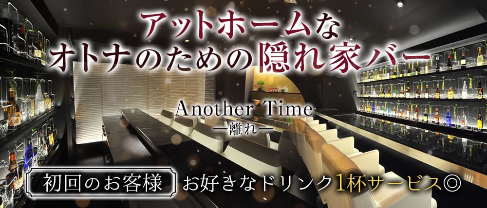 【学芸大学】Another Time ~離れ~(アナザータイム)