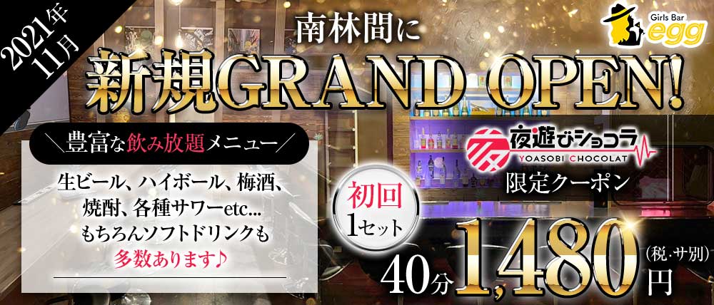 【南林間駅 西口】Girls Bar egg (エッグ)