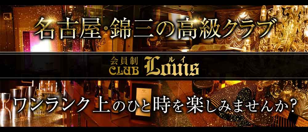 【錦】会員制CLUB LOUIS(ルイ)