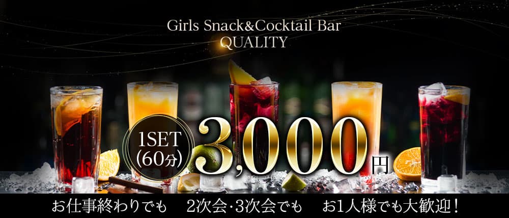 Girls Snack＆Cocktail Bar QUALITY（クオリティ）