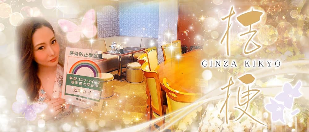 桔梗~ginza.kikyo~