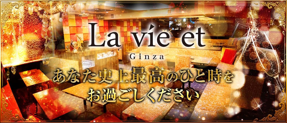 La vie et (ラヴィエ)銀座 (銀座キャバクラ) - メイン画像