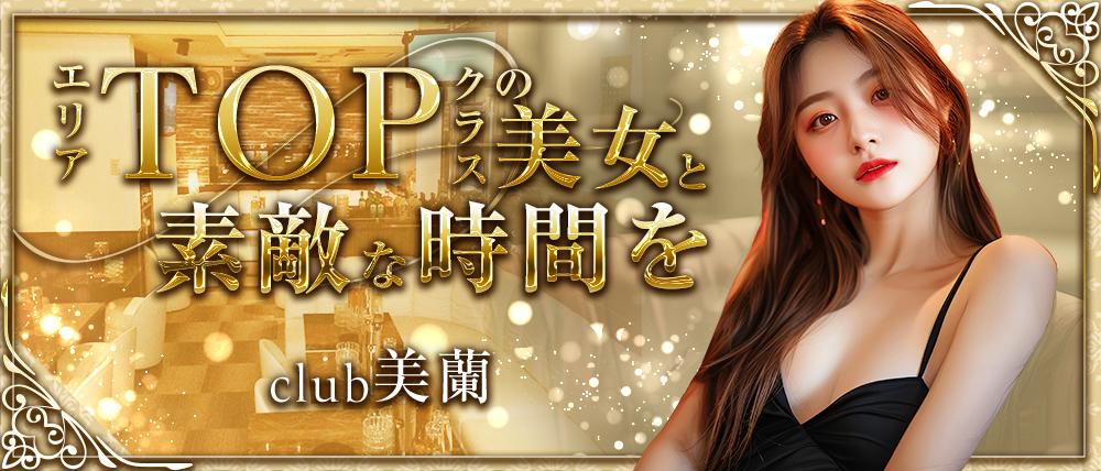 club 美蘭(ミラン)の外観