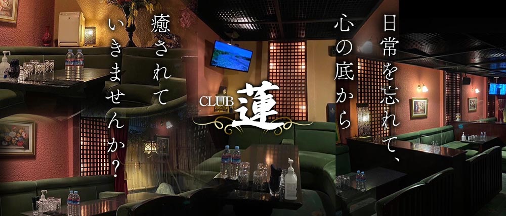 クラブ蓮（レン）の外観