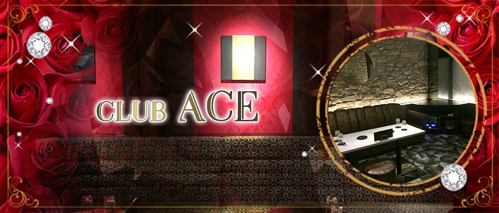 CLUB ACE(クラブエース)