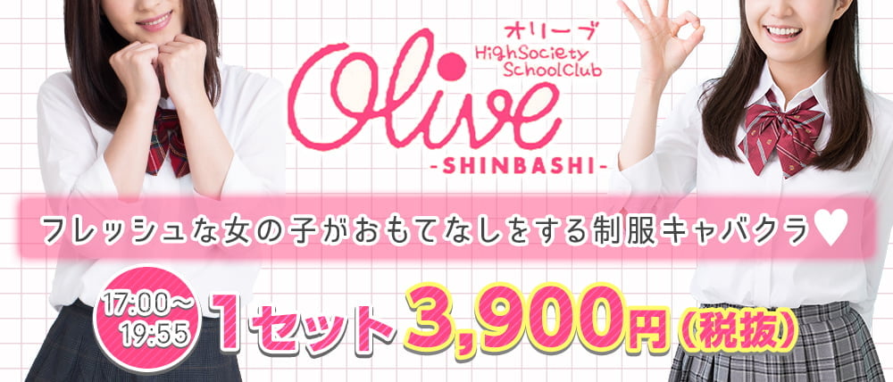 Olive 新橋店(オリーブ)