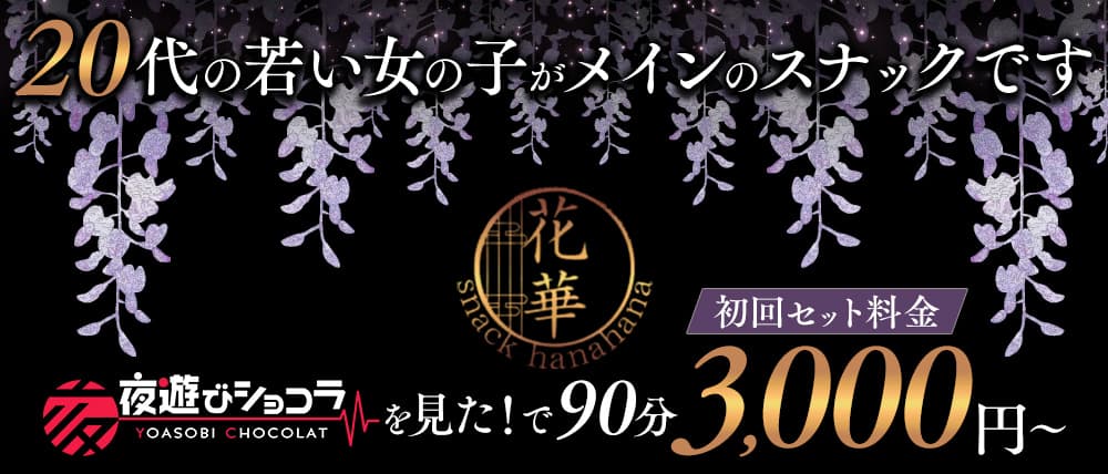 snack 花華（ハナハナ）