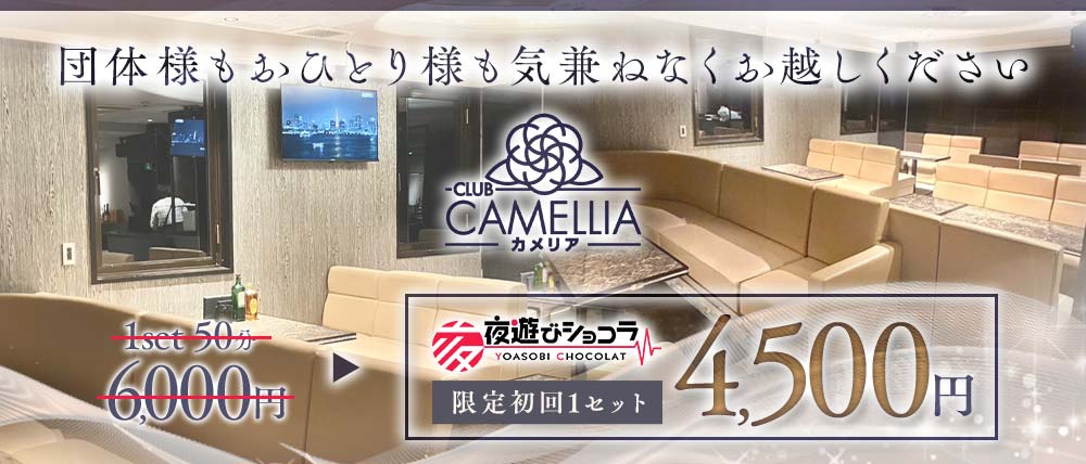 Camellia（カメリア）の外観