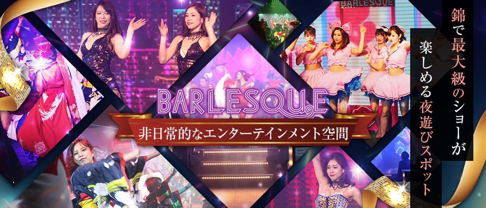 BARLESQUE NAGOYA （バーレスク ナゴヤ）