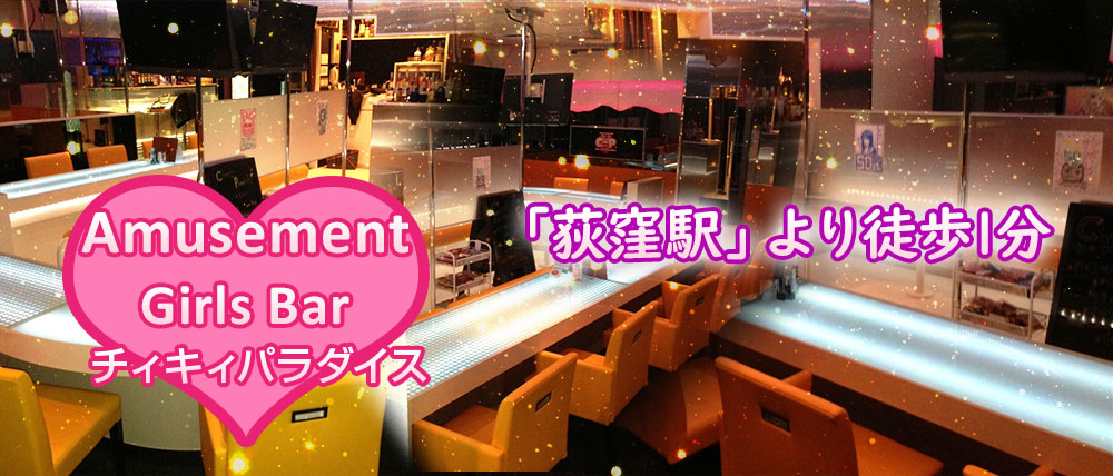 Girls Bar チィキィパラダイス