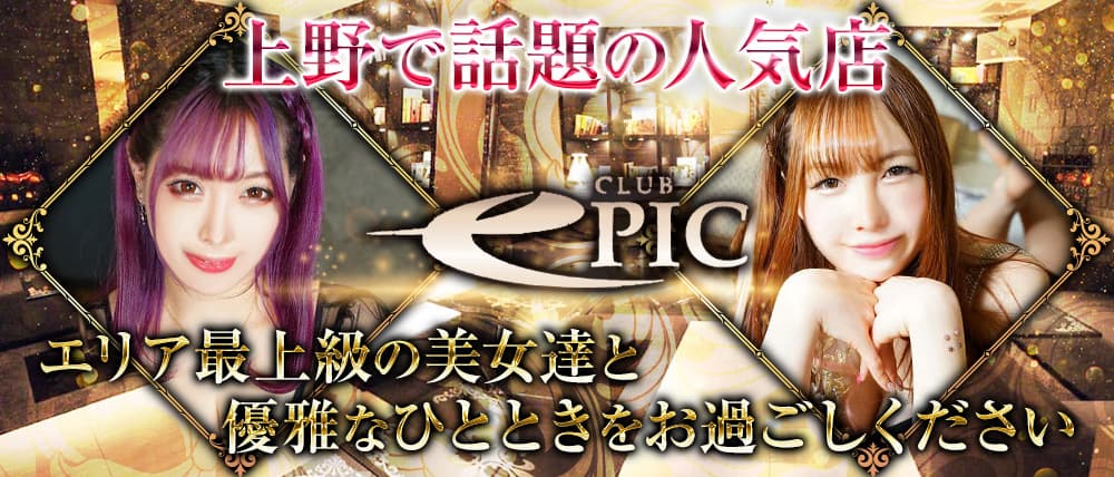 club EPIC(エピック)