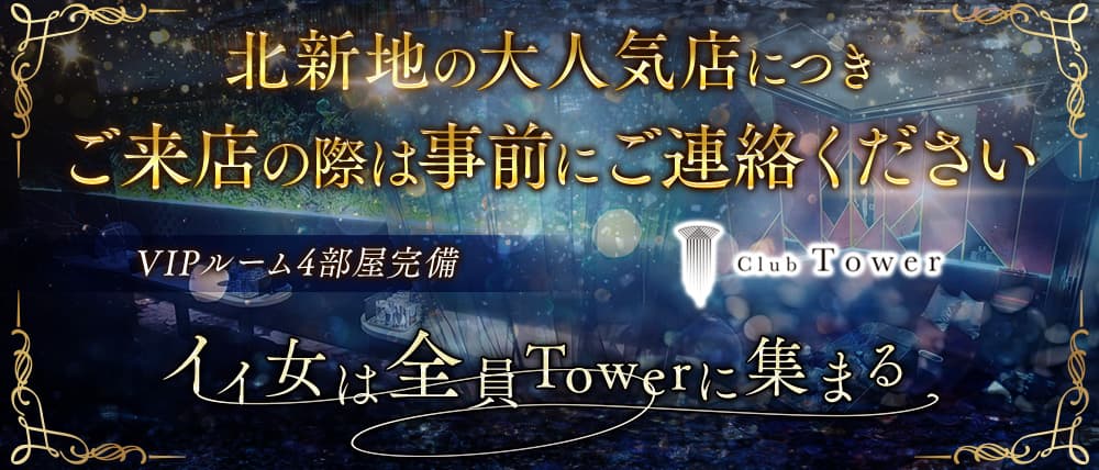 Club Tower（タワー）
