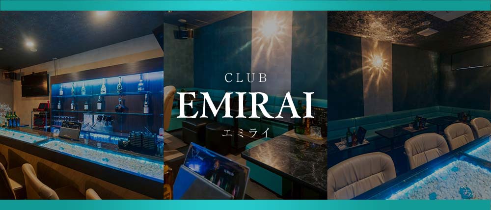 EMIRAI(エミライ)の外観