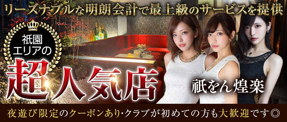 祇をん煌楽（コウラク）