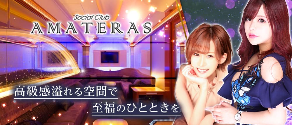Social Club AMATERAS(アマテラス)