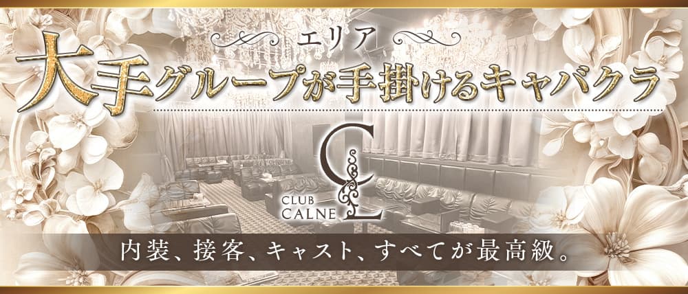 【草津】CLUB CALNE（カルネ）